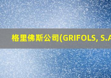 格里佛斯公司(GRIFOLS, S.A)